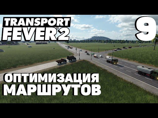 Transport fever 2 - Оптимизация маршрутов #9