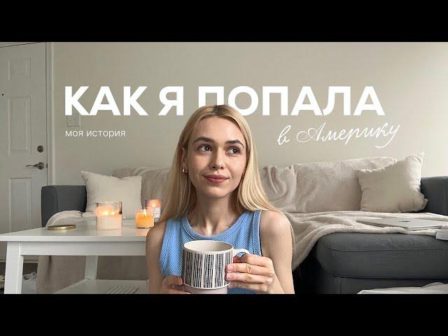 Как я попала в США | Учеба в Америке | Возвращаюсь на YouTube