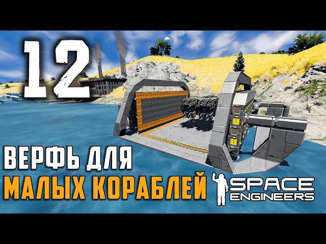 Верфь для Малых кораблей №12 (прохождение) Space Engineers