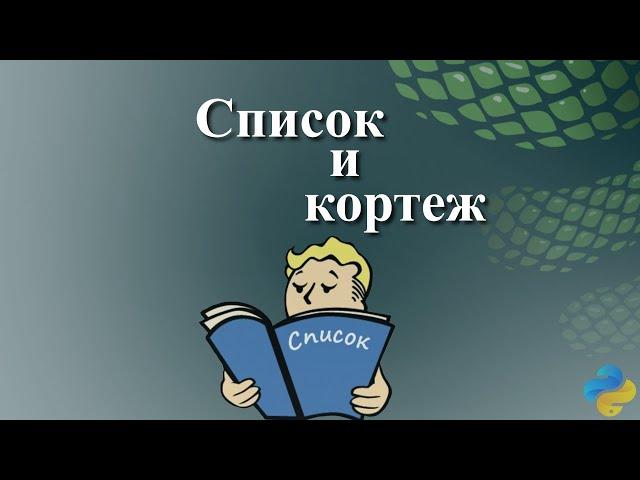 Список и кортеж