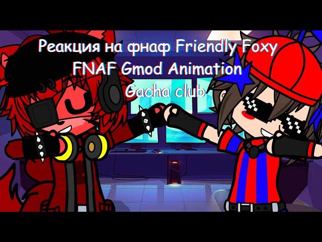 фнаф 1 и 2 реагирует на Friendly Foxy FNAF Gmod Animation