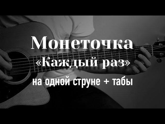 Монеточка - Каждый раз на гитаре на одной струне + табулатура