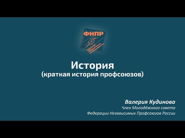 Краткая история профсоюзов