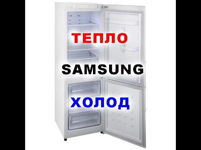 Тепло в холодильнику SAMSUNG RL34S, морозилка морозить. Ремонт холодильника.  Банальна несправність!