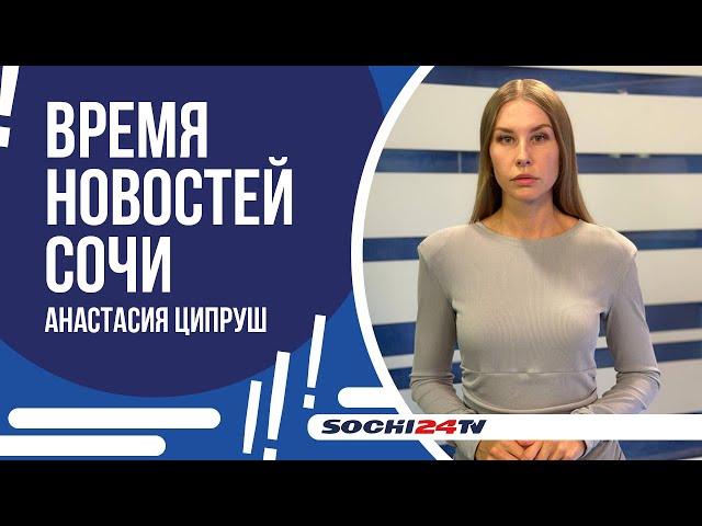 В СОЧИ УКРАЛИ 90 МЛН РУБЛЕЙ ПРИ СТРОИТЕЛЬСТВЕ ГОРОДСКИХ СЕТЕЙ | ВРЕМЯ НОВОСТЕЙ