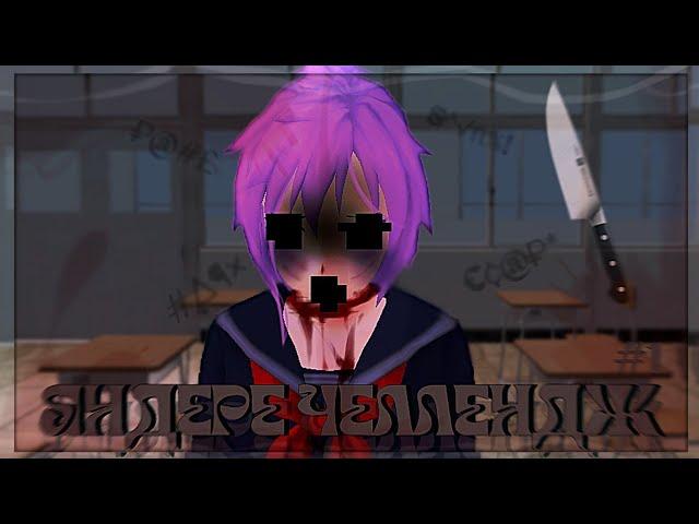 |МИСАЕ НИСИХАРА УМЕ#@А ОТ ДЕПРЕССИИ|ЯНДЕРЕ ЧЕЛЛЕНДЖ МИНИФИЛЬМ|School Girls Simulator