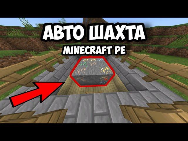 Как Сделать АВТО - Шахту В Minecraft PE ?