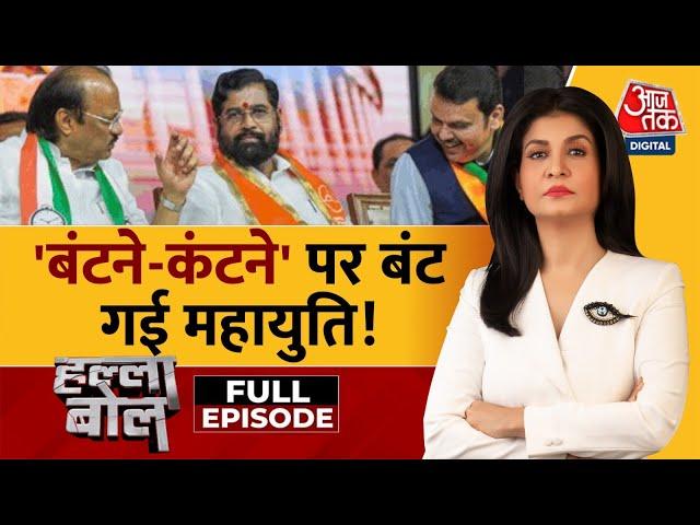 Halla Bol Full Episode: ‘बटेंगे-कटेंगे’ नारे से अजित की दूरी क्यों? | Maharashtra Election |Aaj Tak