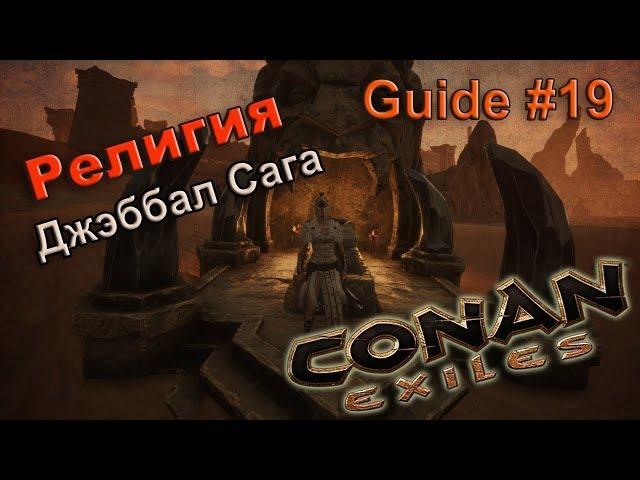 Conan exiles Гайд #19 Религия Джэббал Сага (testlive)