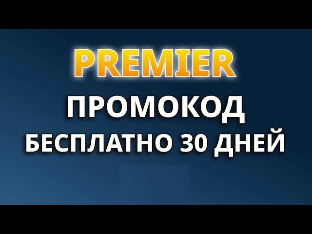 Промокоды PREMIER 2025. Промокод на бесплатный период для кинотеатра  ПРЕМЬЕР.