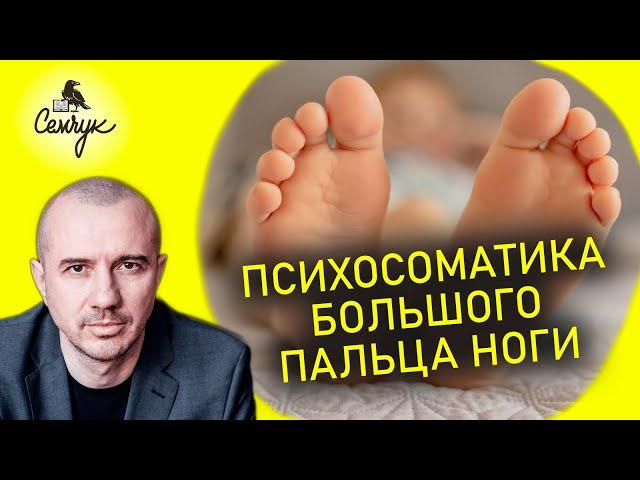 Почему болеет большой палец ноги: грибок, искривление, проблема ногтя. Феноменальная психосоматика