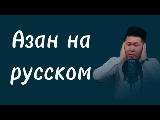 КАК ЗВУЧИТ АЗАН НА РУССКОМ