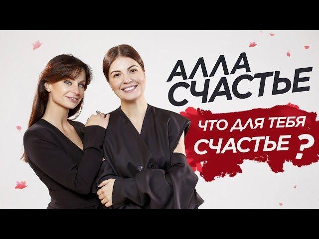 Женские Ошибки | Алла Счастье - О ЖЕНСКОМ СЧАСТЬЕ