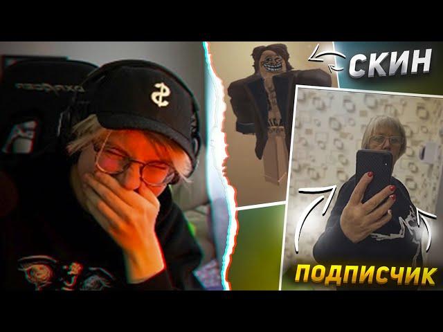 ДРЕЙК ОЦЕНИВАЕТ ПОДПИСЧИКОВ и ИХ СКИНЫ в ROBLOX