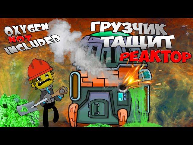 Как построить КРУТОЙ ЯДЕРНЫЙ РЕАКТОР. Гайд. Электричество. Oxygen Not Included DLC Spaced Out