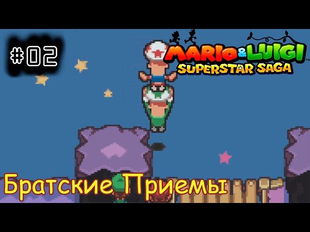 [episode #02] Mario & Luigi: Superstar Saga - Изучение Братских Приемов [GBA(RUS)]