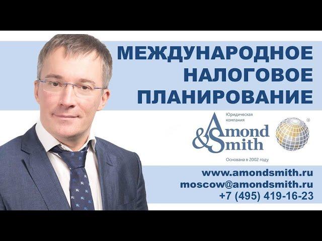 Международное налоговое планирование от Юридической компании Amond & Smith Ltd