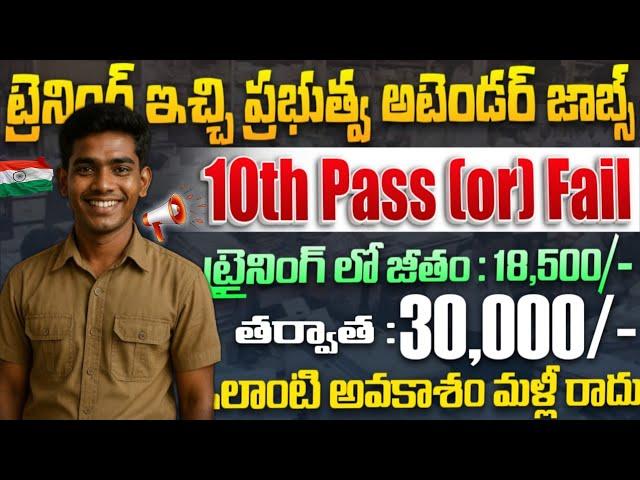 Min: 7th పాసైతే, ట్రైనింగ్ ఇచ్చి అటెండర్ ఉద్యోగాల భర్తీ | 10th Pass or Fail Govt Job Search 2025