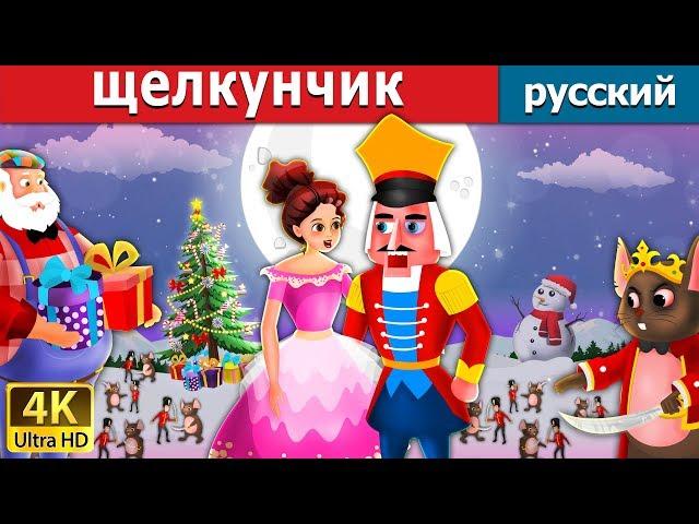 щелкунчик | The Nutcracker Story in Russian  | русский сказки