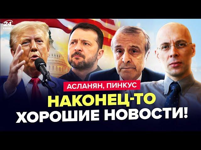 АСЛАНЯН, ПИНКУС: Срочное обращение ТРАМПА к УКРАИНЕ! После разговора с ЗЕЛЕНСКИМ все ИЗМЕНИЛОСЬ?