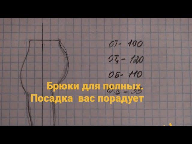 Построение брюк на полную фигуру с животом.