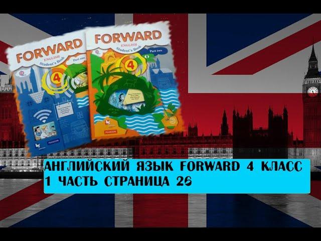 Английский язык Forward 4 класс 1 часть страница 26