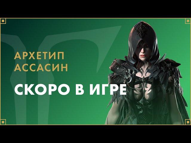 Архетип Ассасин скоро в игре | LOST ARK в России