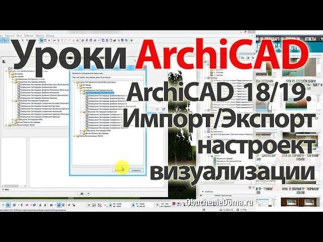  Урок ArchiCAD (архикад). ArchiCAD 19 Ипорт-Экспорт настроек визуализации