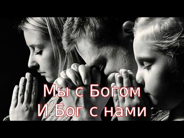 Мы с Богом и Бог с нами