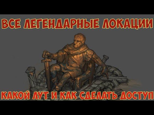 Battle Brothers: WotN - Все легендарные локации. Как сделать доступ и какой лут.