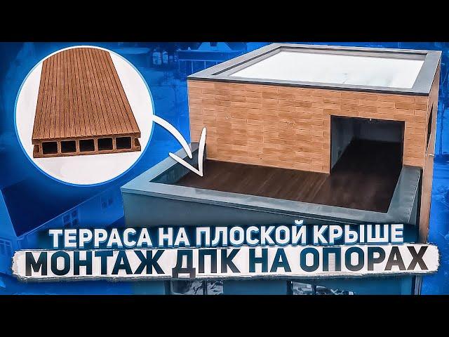 Терраса на плоской крыше | Монтаж ДПК на регулируемых опорах