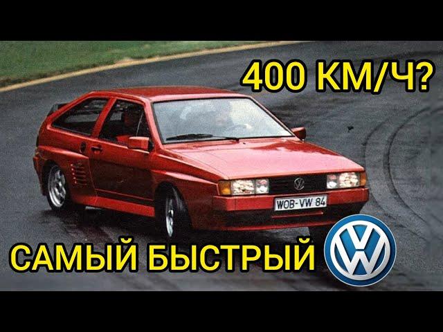 Самым быстрым автомобилем 80-х был Volkswagen? Уникальная заводская модель!