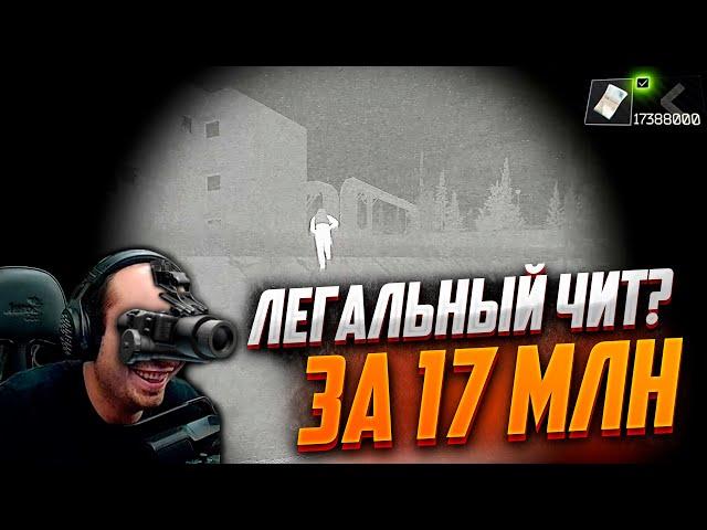 ЛЕГАЛЬНЫЙ ЧИТ ЗА 17 МИЛЛИОНОВ РУБЛЕЙ. Escape from Tarkov #тарков #tarkov