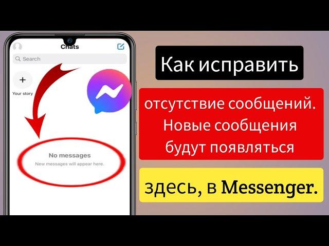 Как исправить отсутствие сообщений Здесь будут появляться новые сообщения ||