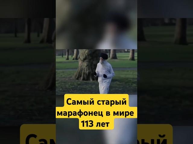 Самый старый марафонец в мире #мотивация #спорт #здоровье #долголетие