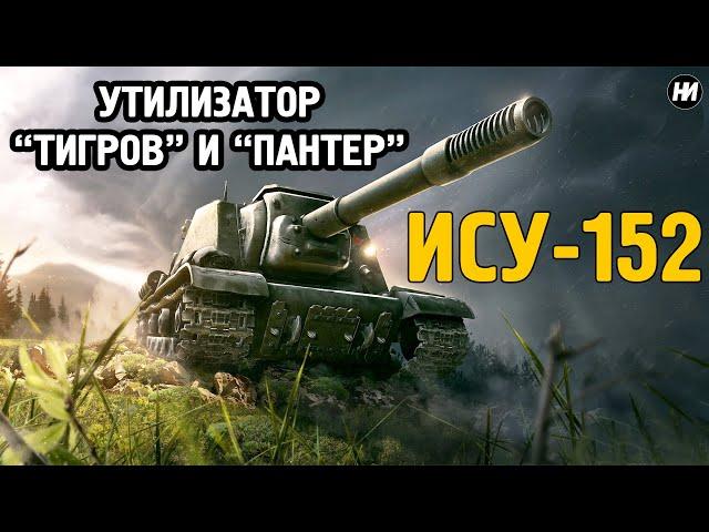 ИСУ-152 "ЗВЕРОБОЙ": ПОЧЕМУ НЕМЦЫ ЕГО ТАК БОЯЛИСЬ?