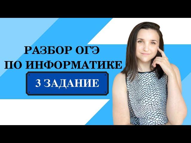 Разбор 3 задания | ОГЭ ИНФОРМАТИКА 2023