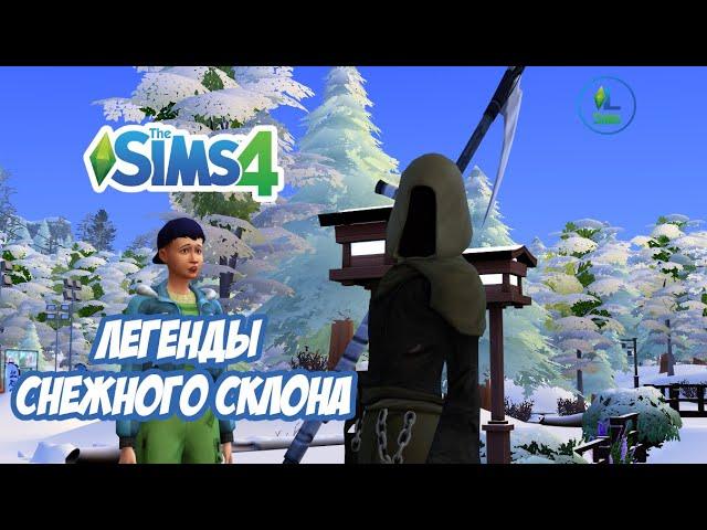 Нелепая трагедия  | Легенды снежного склона |The Sims 4: Снежные Просторы | Серия 1