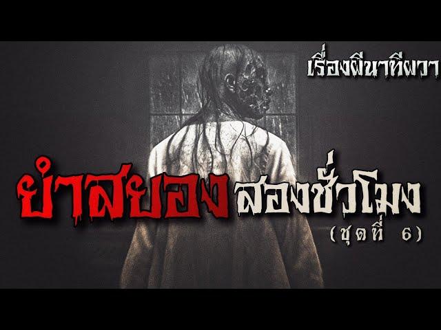 ยำสยอง สองชั่วโมง (ชุดที่ 6) | ล้อมวง เล่าเรื่องผี