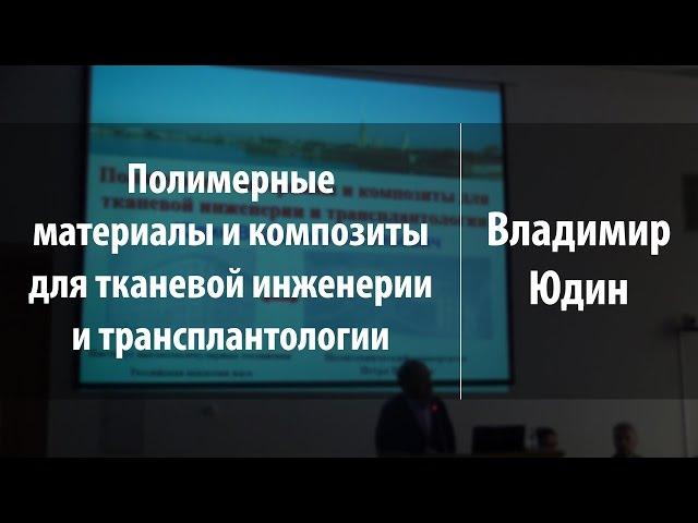 Полимерные материалы и композиты для тканевой инженерии и трансплантологии