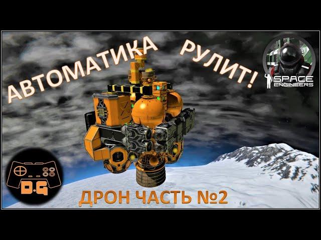 Space Engineers S3 ◈ ДРОН БЕЗ МОДОВ! ◈ Часть №2 ◈ Своя Игра ◈ 3 Сезон #15