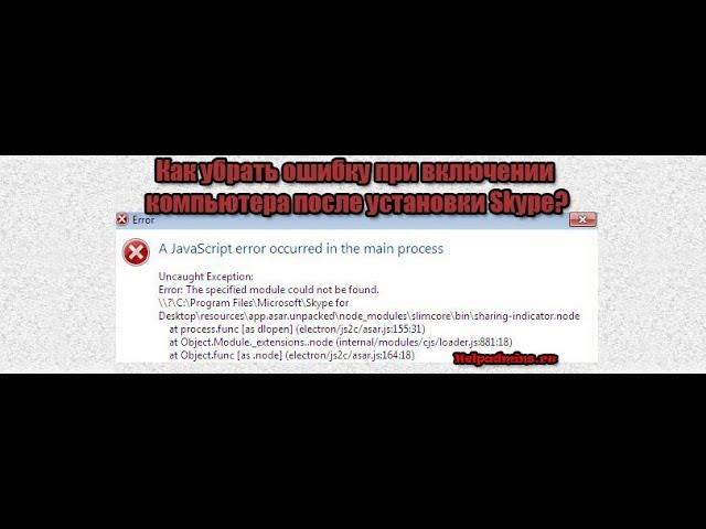Как исправить ошибку a javascript error occurred in the main process при автозапуске skype