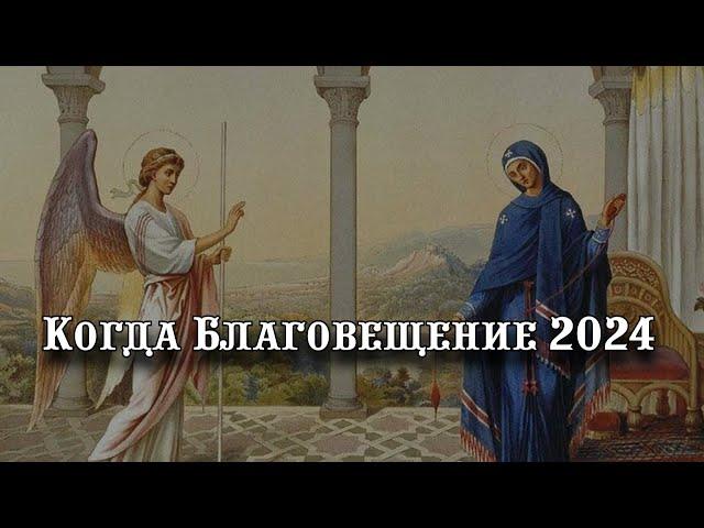 Когда Благовещение 2024: дата , традиции и строгие запреты