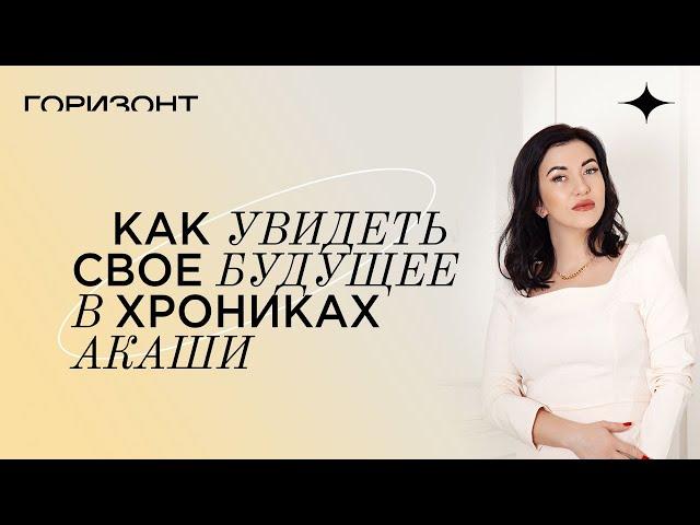 Прошлое и будущее в Хрониках Акаши // Дарья Еремина