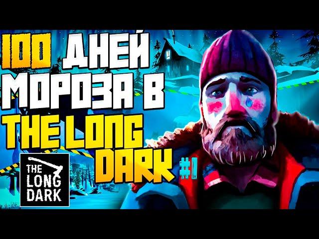 100 Дней Хардкора в The Long Dark