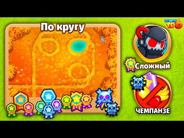 Прохождение Bloons TD 6! По кругу: Сложный, Чемпанзе (Chimps)! Блунс ТД 6!