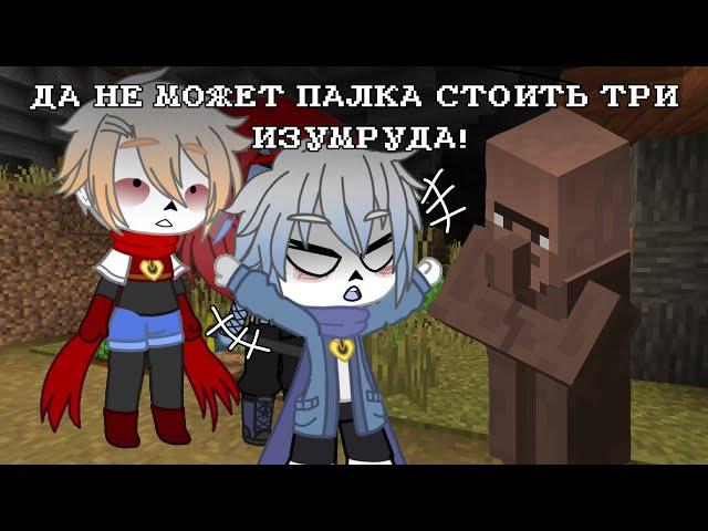 Mem || Да не может палка стоить три изумруда! || Undertale || Gacha