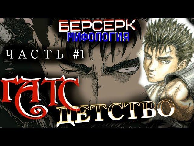 Всё о Гатсе. Часть 1. [Детство] (Аниме и Манга Берсерк)