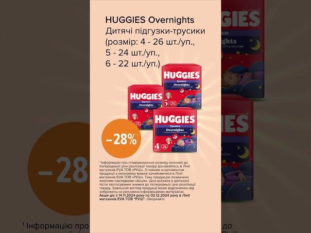 Акція на нічні трусики ТМ Huggies