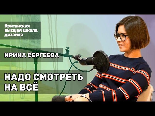 Ирина Сергеева: «Надо смотреть на всё. Иначе это — узконаправленное мышление» | #кнтмйкр #glphmedia